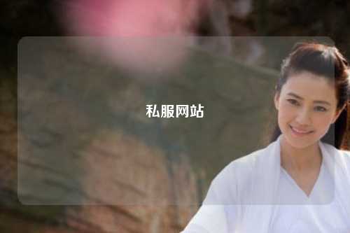 私服網站