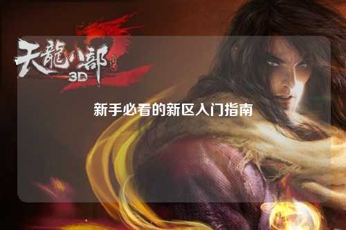 新手必看的新區(qū)入門指南