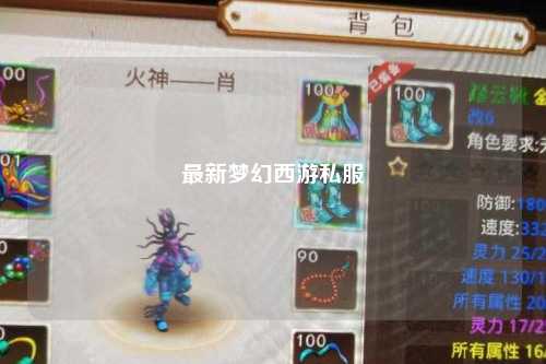 最新夢幻西游私服