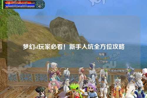 夢幻sf玩家必看！新手入坑全方位攻略