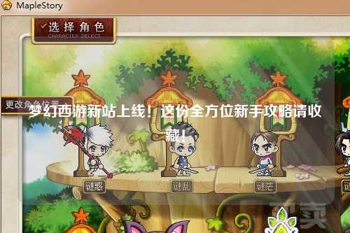 夢(mèng)幻西游新站上線！這份全方位新手攻略請(qǐng)收藏！