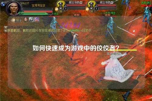 如何快速成為游戲中的佼佼者？