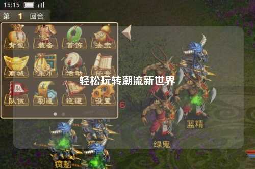 輕松玩轉(zhuǎn)潮流新世界