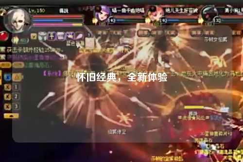 懷舊經典，全新體驗