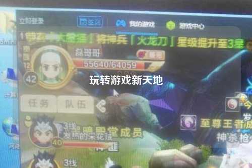 玩轉游戲新天地