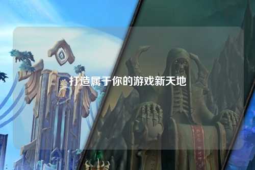 打造屬于你的游戲新天地