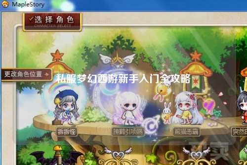 私服夢(mèng)幻西游新手入門全攻略