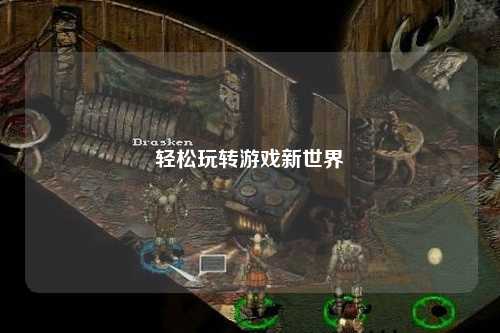 輕松玩轉游戲新世界