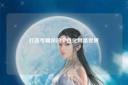 打造專屬你的個性化網絡世界