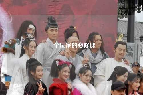 一個玩家的必修課