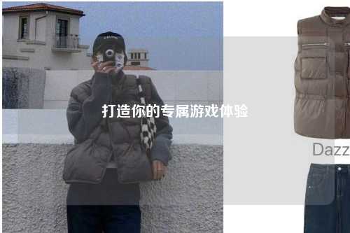 打造你的專屬游戲體驗