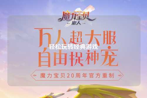 輕松玩轉經典游戲