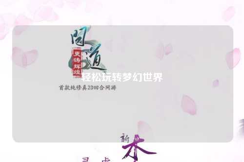 輕松玩轉(zhuǎn)夢幻世界