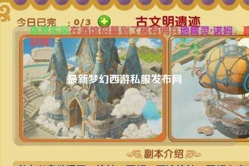 最新夢幻西游私服發布網