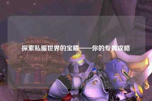 探索私服世界的寶藏——你的專屬攻略