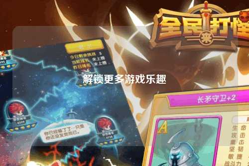 解鎖更多游戲樂趣