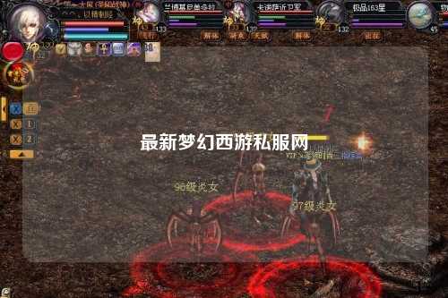 最新夢(mèng)幻西游私服網(wǎng)
