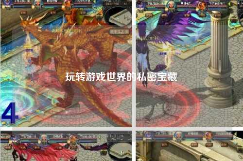 玩轉游戲世界的私密寶藏