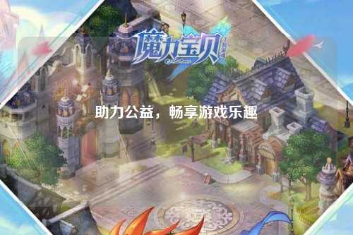 助力公益，暢享游戲樂(lè)趣