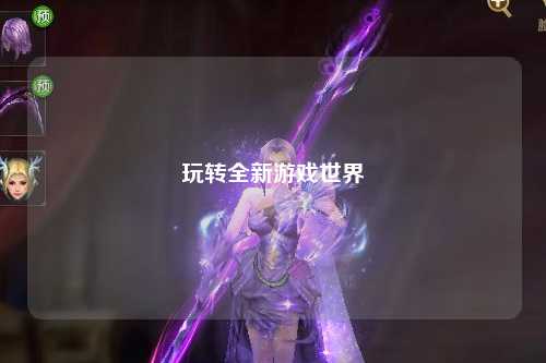 玩轉(zhuǎn)全新游戲世界