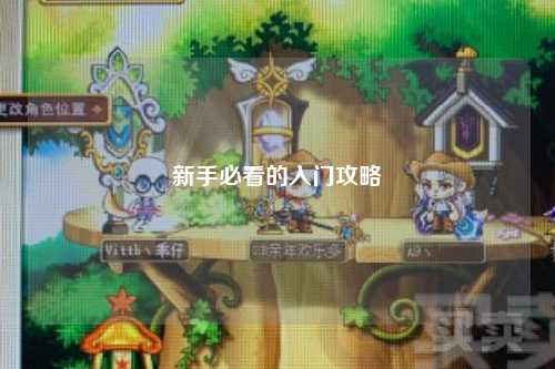 新手必看的入門(mén)攻略