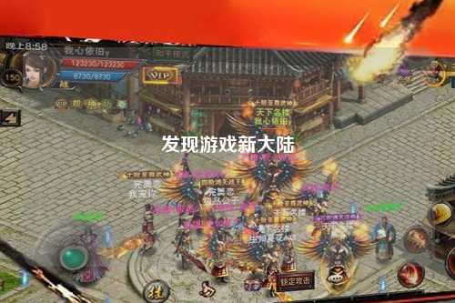 發現游戲新大陸