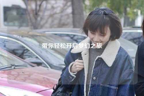 帶你輕松開啟夢幻之旅