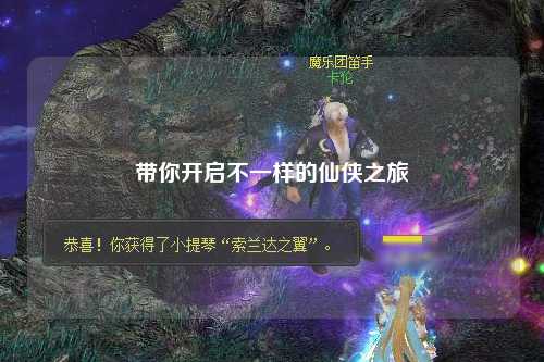 帶你開啟不一樣的仙俠之旅