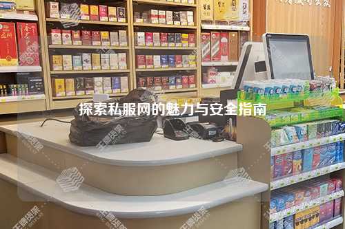 探索私服網的魅力與安全指南