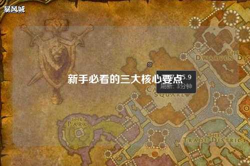 新手必看的三大核心要點