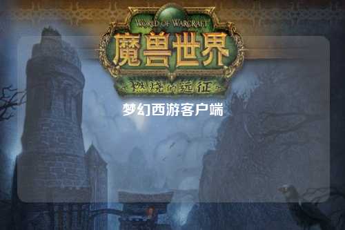 夢幻西游客戶端