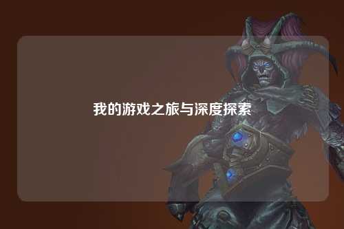 我的游戲之旅與深度探索