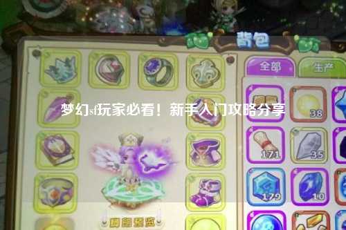 夢(mèng)幻sf玩家必看！新手入門攻略分享