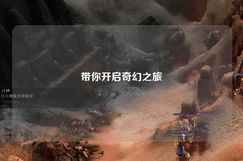 帶你開啟奇幻之旅