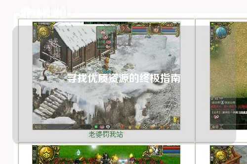 尋找優質資源的終極指南