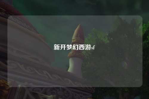 新開夢幻西游sf