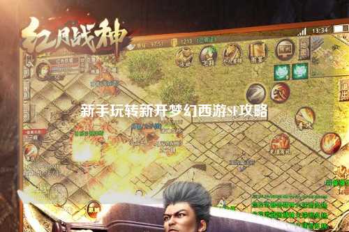 新手玩轉(zhuǎn)新開夢(mèng)幻西游SF攻略