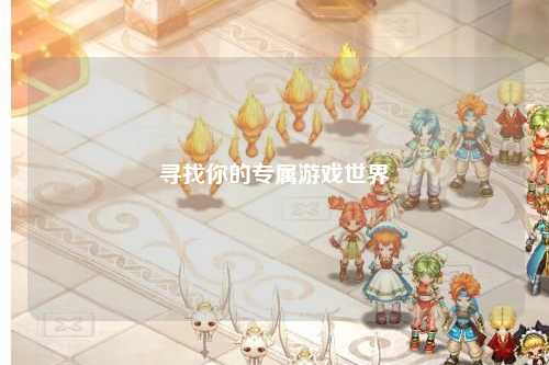 尋找你的專屬游戲世界