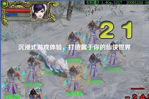 沉浸式游戲體驗(yàn)，打造屬于你的仙俠世界