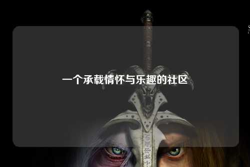 一個承載情懷與樂趣的社區