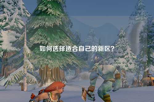 如何選擇適合自己的新區(qū)？