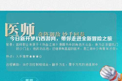 今日新開夢幻西游網，帶你走進全新冒險之旅