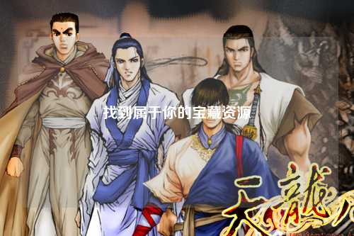 找到屬于你的寶藏資源