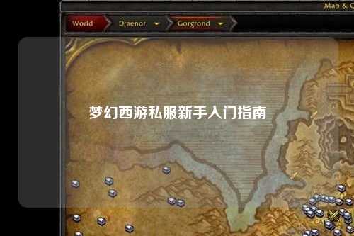 夢(mèng)幻西游私服新手入門指南