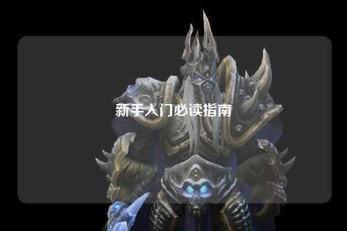 新手入門必讀指南