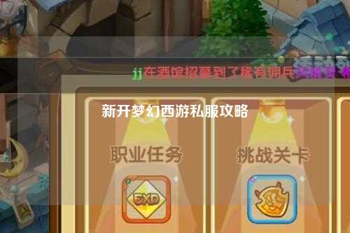 新開夢幻西游私服攻略