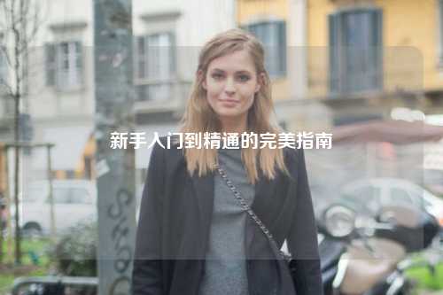 新手入門到精通的完美指南