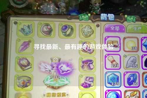 尋找最新、最有趣的游戲體驗