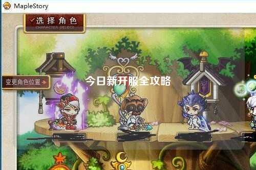 今日新開服全攻略