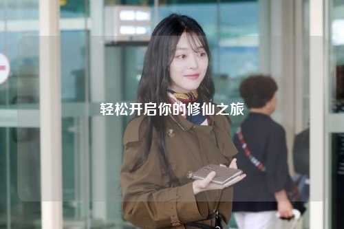 輕松開啟你的修仙之旅